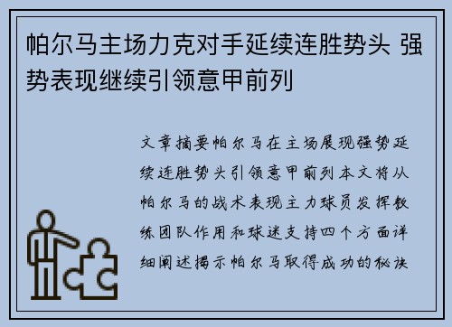 帕尔马主场力克对手延续连胜势头 强势表现继续引领意甲前列