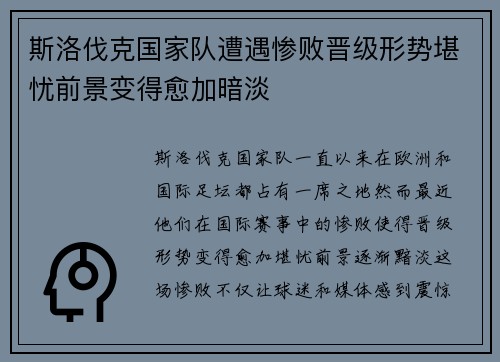 斯洛伐克国家队遭遇惨败晋级形势堪忧前景变得愈加暗淡