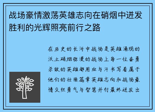 战场豪情激荡英雄志向在硝烟中迸发胜利的光辉照亮前行之路