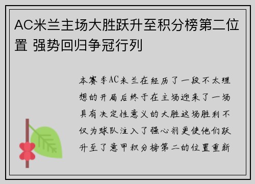 AC米兰主场大胜跃升至积分榜第二位置 强势回归争冠行列