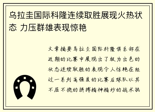 乌拉圭国际科隆连续取胜展现火热状态 力压群雄表现惊艳