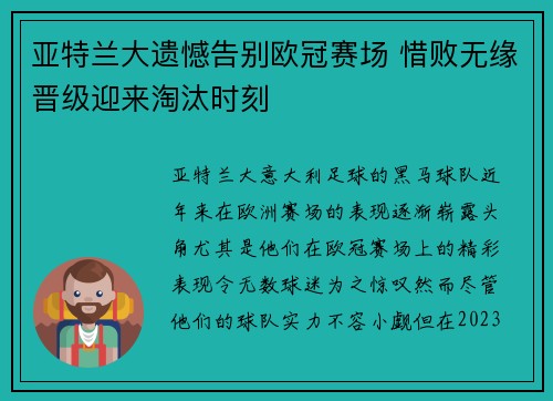 亚特兰大遗憾告别欧冠赛场 惜败无缘晋级迎来淘汰时刻