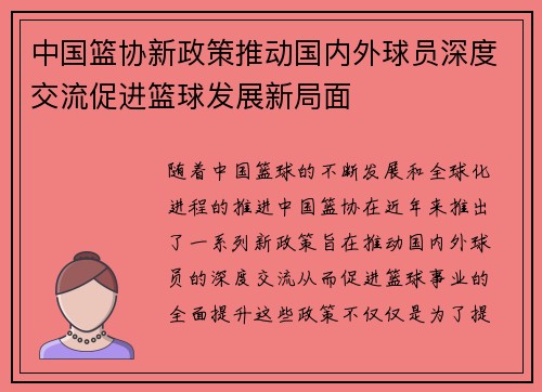 中国篮协新政策推动国内外球员深度交流促进篮球发展新局面