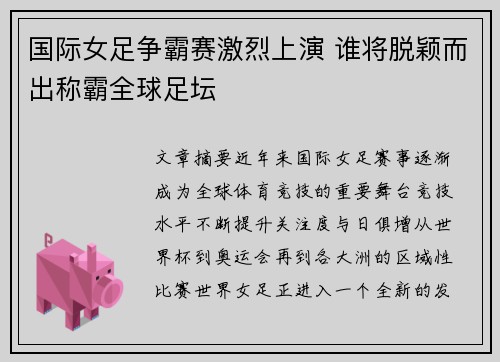 国际女足争霸赛激烈上演 谁将脱颖而出称霸全球足坛