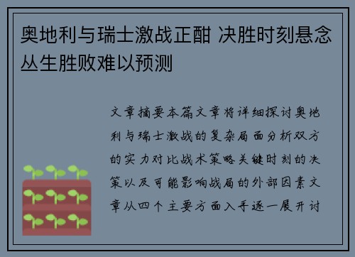奥地利与瑞士激战正酣 决胜时刻悬念丛生胜败难以预测