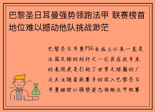 巴黎圣日耳曼强势领跑法甲 联赛榜首地位难以撼动他队挑战渺茫