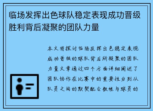 临场发挥出色球队稳定表现成功晋级胜利背后凝聚的团队力量