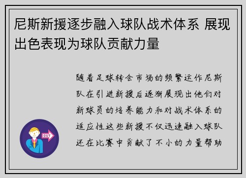 尼斯新援逐步融入球队战术体系 展现出色表现为球队贡献力量