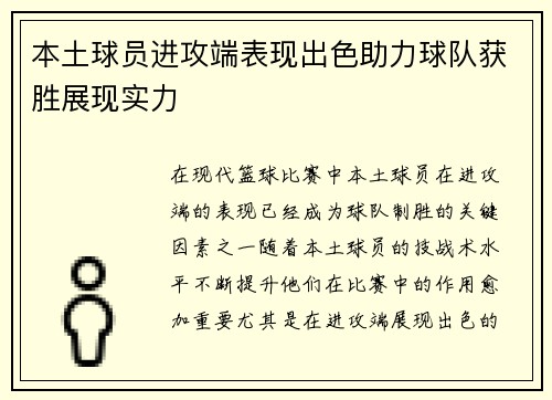本土球员进攻端表现出色助力球队获胜展现实力