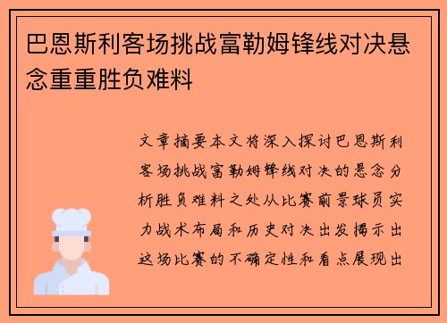 巴恩斯利客场挑战富勒姆锋线对决悬念重重胜负难料