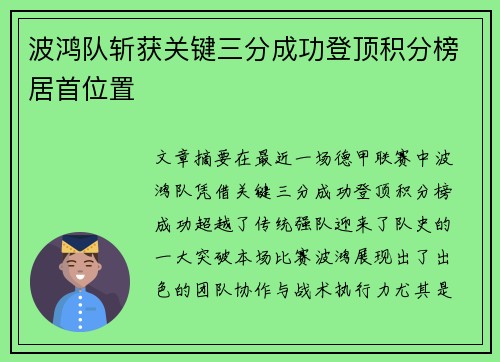 波鸿队斩获关键三分成功登顶积分榜居首位置