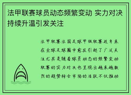 法甲联赛球员动态频繁变动 实力对决持续升温引发关注