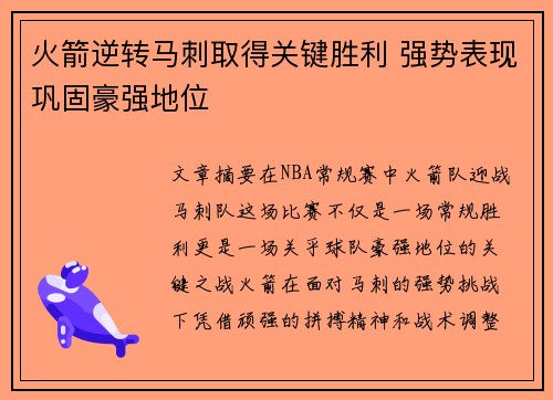 火箭逆转马刺取得关键胜利 强势表现巩固豪强地位