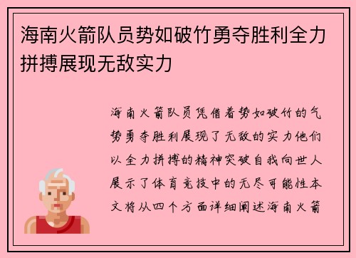 海南火箭队员势如破竹勇夺胜利全力拼搏展现无敌实力