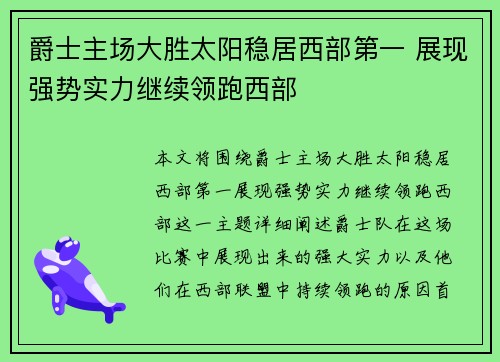 爵士主场大胜太阳稳居西部第一 展现强势实力继续领跑西部