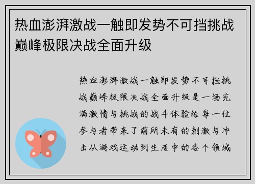 热血澎湃激战一触即发势不可挡挑战巅峰极限决战全面升级
