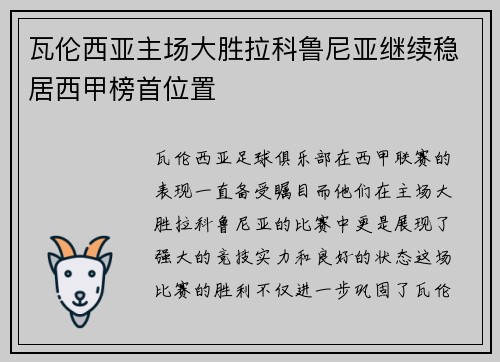 瓦伦西亚主场大胜拉科鲁尼亚继续稳居西甲榜首位置