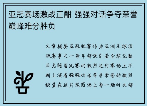 亚冠赛场激战正酣 强强对话争夺荣誉巅峰难分胜负