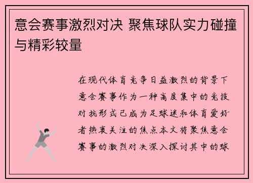 意会赛事激烈对决 聚焦球队实力碰撞与精彩较量