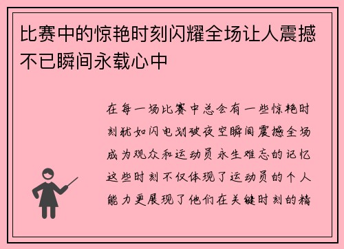 比赛中的惊艳时刻闪耀全场让人震撼不已瞬间永载心中