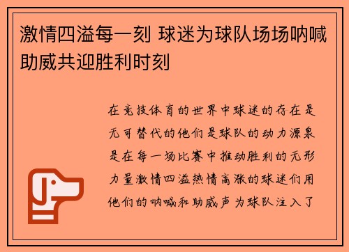 激情四溢每一刻 球迷为球队场场呐喊助威共迎胜利时刻