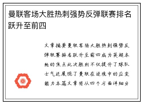曼联客场大胜热刺强势反弹联赛排名跃升至前四