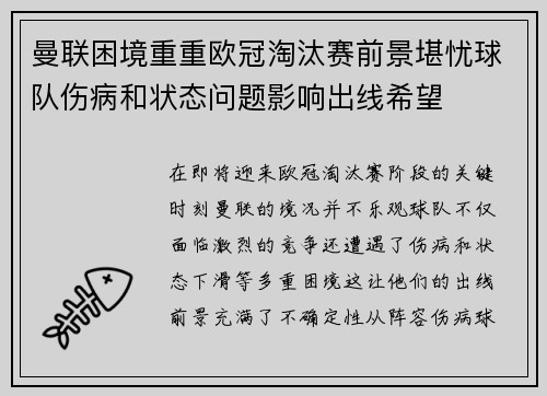 曼联困境重重欧冠淘汰赛前景堪忧球队伤病和状态问题影响出线希望