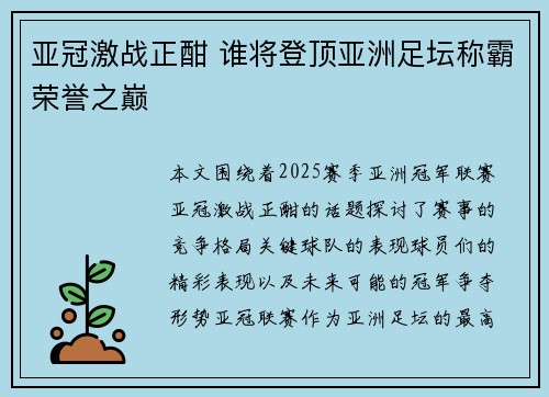 亚冠激战正酣 谁将登顶亚洲足坛称霸荣誉之巅