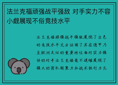 法兰克福顽强战平强敌 对手实力不容小觑展现不俗竞技水平