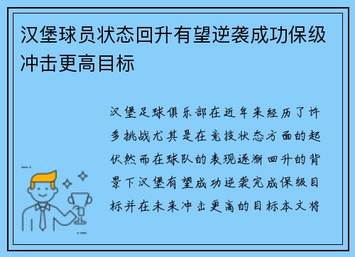 汉堡球员状态回升有望逆袭成功保级冲击更高目标