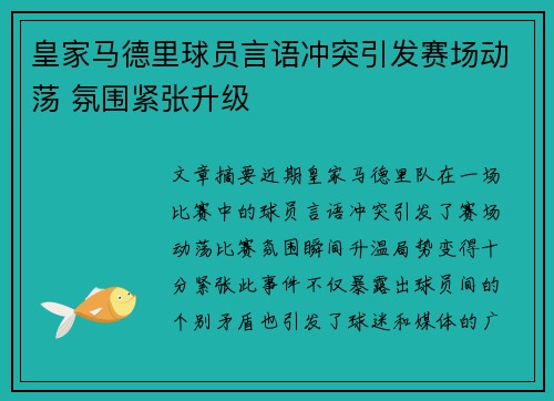 皇家马德里球员言语冲突引发赛场动荡 氛围紧张升级
