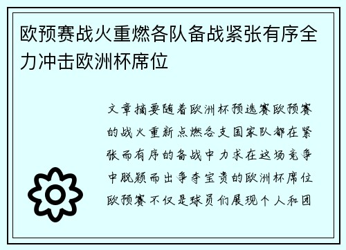 欧预赛战火重燃各队备战紧张有序全力冲击欧洲杯席位