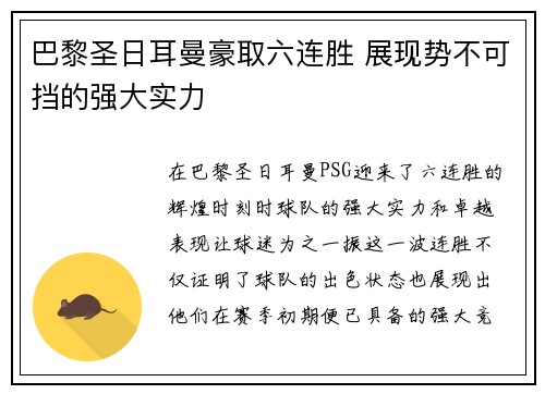 巴黎圣日耳曼豪取六连胜 展现势不可挡的强大实力