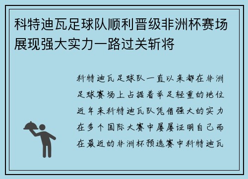 科特迪瓦足球队顺利晋级非洲杯赛场展现强大实力一路过关斩将