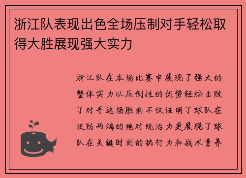 浙江队表现出色全场压制对手轻松取得大胜展现强大实力