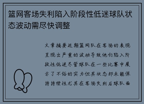 篮网客场失利陷入阶段性低迷球队状态波动需尽快调整