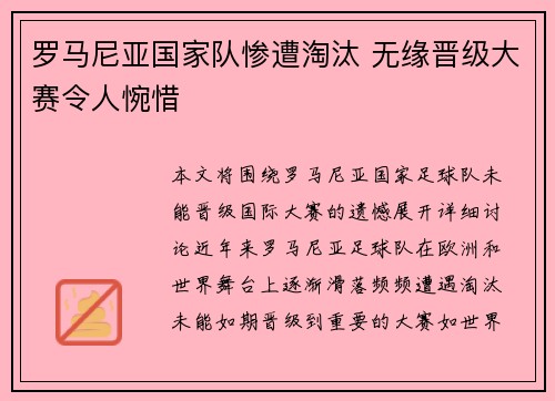 罗马尼亚国家队惨遭淘汰 无缘晋级大赛令人惋惜