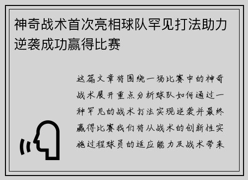 神奇战术首次亮相球队罕见打法助力逆袭成功赢得比赛