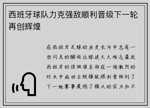 西班牙球队力克强敌顺利晋级下一轮再创辉煌