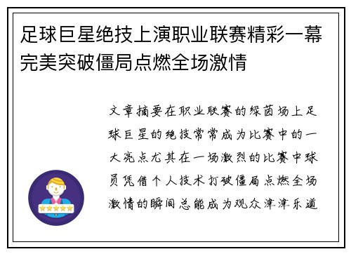 足球巨星绝技上演职业联赛精彩一幕完美突破僵局点燃全场激情