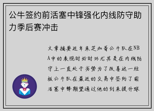 公牛签约前活塞中锋强化内线防守助力季后赛冲击