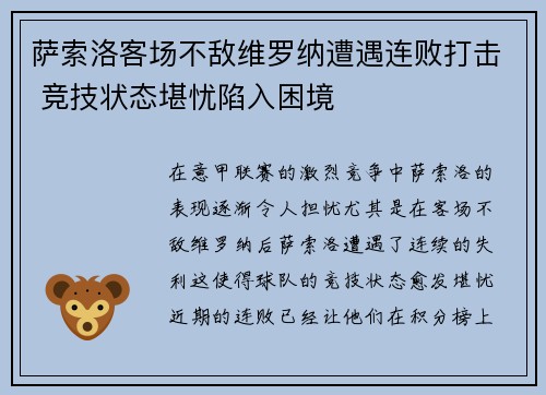 萨索洛客场不敌维罗纳遭遇连败打击 竞技状态堪忧陷入困境