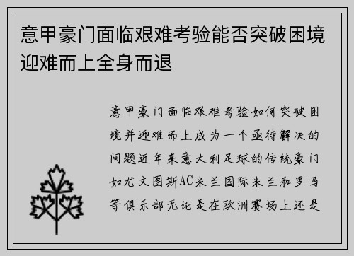 意甲豪门面临艰难考验能否突破困境迎难而上全身而退