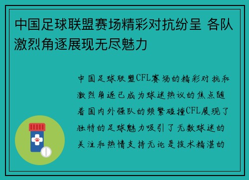 中国足球联盟赛场精彩对抗纷呈 各队激烈角逐展现无尽魅力
