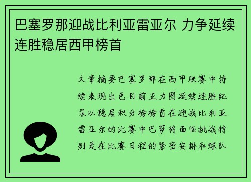 巴塞罗那迎战比利亚雷亚尔 力争延续连胜稳居西甲榜首