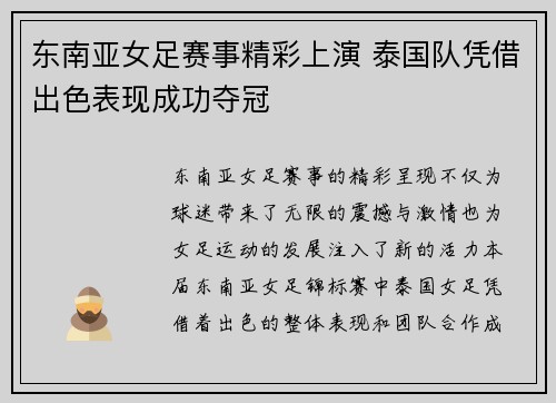 东南亚女足赛事精彩上演 泰国队凭借出色表现成功夺冠