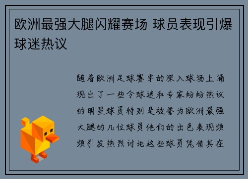 欧洲最强大腿闪耀赛场 球员表现引爆球迷热议