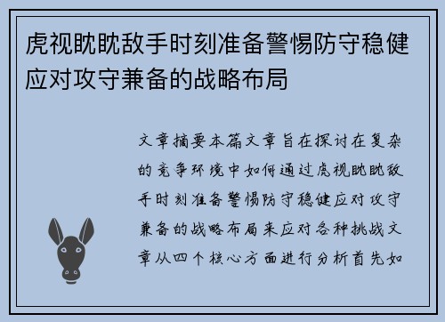 虎视眈眈敌手时刻准备警惕防守稳健应对攻守兼备的战略布局