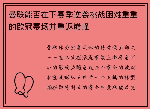 曼联能否在下赛季逆袭挑战困难重重的欧冠赛场并重返巅峰