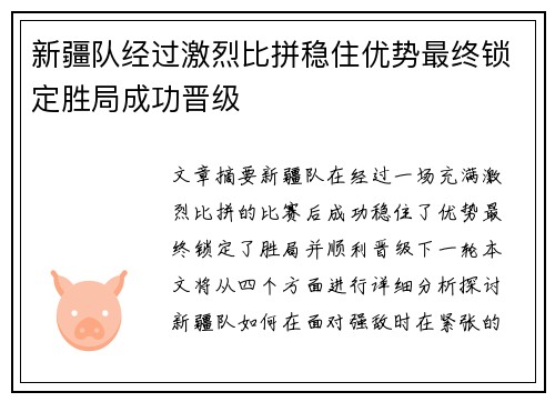 新疆队经过激烈比拼稳住优势最终锁定胜局成功晋级